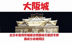西成分会大阪城１１月分をアップしました