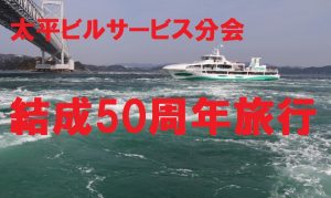 太平ビルサービス分会　結成50周年旅行案内