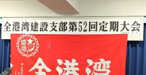 建設支部第52回定期大会開催