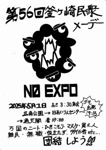 第56回釜ヶ崎民衆メーデー