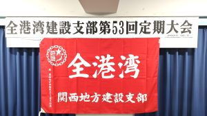 建設支部第53回定期大会開催