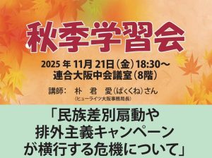 2025年度秋季学習会のお知らせ
